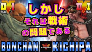 ストリートファイター５✨ボンちゃん [サガット] Vs キチパ [アビゲイル] しかし、それは戦術の問題である | SFV CE✨Bonchan [Sagat] Vs Kichpa [Abigail]