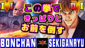 ストリートファイター５✨ボンちゃん [サガット] Vs 赤眼龍 [リュウ] この拳で、きっぱりとお前を倒す | SFV CE✨Bonchan [Sagat] Vs Sekiganryu [Ryu]