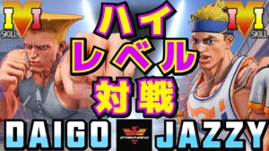 ストリートファイター５✨ウメハラ [ガイル] Vs じゃじぃ [ルーク] ハイレベル対戦！| SFV CE✨Daigo Umehara [Guile] Vs Jazzy [Luke]✨スト５