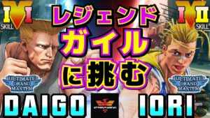 ストリートファイター５✨ウメハラ [ガイル] Vs いおり [ルーク] レジェンドガイルに挑む | SFV CE✨Daigo Umehara [Guile] Vs iori [Luke]✨スト５