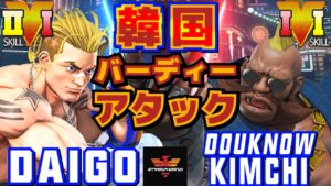 ストリートファイター５✨ウメハラ [ルーク] Vs キムチ [バーディー] | SFV CE✨Daigo Umehara [Luke] Vs DoUKnowKimchi [Birdie]✨スト５