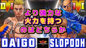 ストリートファイター５✨ウメハラ [ルーク] Vs スロプー [サガット] | SFV CE✨Daigo Umehara [Luke] Vs Slopooh [Sagat]✨スト５