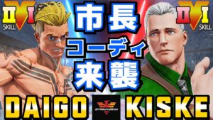 ストリートファイター５✨ウメハラ [ルーク] Vs きすけ [コーディ] | SFV CE✨Daigo Umehara [Luke] Vs kiske [Cody]✨スト５