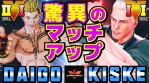 ストリートファイター５✨ウメハラ [ルーク] Vs きすけ [コーディ] 驚異のマッチアップ | SFV CE✨Daigo Umehara [Luke] Vs kiske [Cody]✨スト５