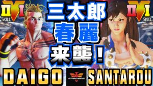 ストリートファイター５✨ウメハラ [ルーク] Vs 三太郎 [春麗] 三太郎春麗来襲！| SFV CE✨Daigo Umehara [Luke] Vs santarouchan [Chun Li]