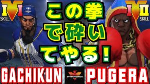ストリートファイター５✨ガチくん [ラシード] Vs ぷげら [バイソン] この拳で砕いてやる！ | SFV CE✨Gachikun [Rashid] Vs Pugera [Balrog]✨スト５