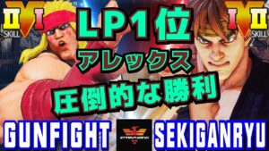 ストリートファイター５✨ガンファイト [アレックス] Vs 赤眼龍 [リュウ] 圧倒的な勝利 | SFV CE✨Gunfight [Alex] Vs Sekiganryu [Ryu]✨スト５