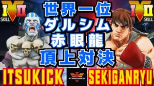 ストリートファイター５✨イツキ [ダルシム] Vs 赤眼龍 [リュウ] 頂上対決！| SFV CE✨ITK_itsukick [Dhalsim] Vs  Sekiganryu [Ryu]✨スト５
