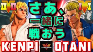 スト５✨ けんぴ [ケン] Vs 大谷 [ルーク] さあ、一緒に戦おう! | SFV CE✨Kenpi [Ken] Vs Otani [Luke]✨ストリートファイター５