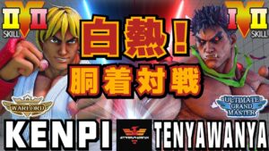 ストリートファイター５✨けんぴ [ケン] Vs きょうへい [影ナル者] 白熱！胴着対戦 | SFV CE✨Kenpi [Ken] Vs tenyawanya [Kage]✨スト５