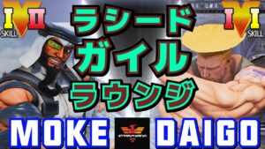 ストリートファイター５✨もけ [ラシード] Vs ウメハラ [ガイル] ラウンジ | SFV CE✨Moke [Rashid] Vs Daigo Umehara [Guile]✨スト５