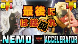 ストリートファイター５✨ネモ [ギル] Vs アクセラレータ [ナッシュ] 最後には総崩れ | SFV CE✨Nemo [Gill] Vs AcceleratorXiv [Nash]✨スト５