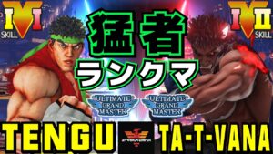 ストリートファイター５✨天狗 [リュウ] Vs 橘 [影ナル者] 猛者ランクマ | SFV CE✨TENGU [Ryu] Vs ta-T-vana [Kage]✨スト５