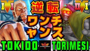 ストリートファイター５✨ときど [ユリアン] Vs 鶏めし [ダルシム] 逆転ワンチャンス | SFV CE✨Tokido [Urien] Vs torimesi [Dhalsim]✨スト５