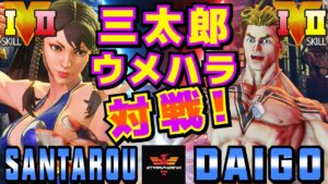 ストリートファイター５✨三太郎 [春麗] Vs ウメハラ [ルーク] | SFV CE✨santarouchan [Chun Li] Vs Daigo Umehara [Luke]✨スト５