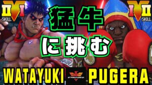 ストリートファイター５✨わたゆき [影ナル者] Vs ぷげら [バイソン]  猛牛に挑む！| SFV CE✨watayuki [Kage] Vs Pugera [Balrog]✨スト５