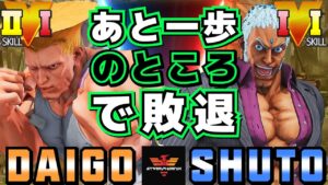 ストリートファイター５✨ウメハラ [ガイル] Vs Shuto [ユリアン]あと一歩のところで敗退| SFV CE✨Daigo Umehara [Guile] Vs Shuto [Urien]✨スト５