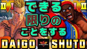 ストリートファイター５✨ウメハラ [ルーク] Vs  Shuto [バイソン] できる限りのことをする| SFV CE✨Daigo Umehara [Luke] Vs Shuto [Balrog]