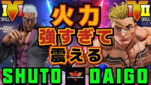 ストリートファイター５✨ウメハラ [ルーク] Vs Shuto [ユリアン] 火力強すぎて震える| SFV CE✨Daigo Umehara [Luke] Vs Shuto [Urien]✨スト５