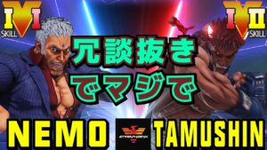 ストリートファイター５✨ネモ [ユリアン] Vs Tamushin [影ナル者] 冗談抜きでマジで | SFV CE✨Nemo [Urien] Vs Tamushin [Kage]✨スト５