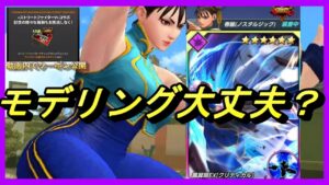 春麗 ノスタルジック使てみたfighterquest【KOFAS】【KOFオールスター】『ストリートファイターV』#KOFAS #KOF #SFVCE クーポンあげる