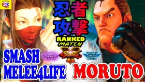 ストリートファイター５💥 smashmelee4life「いぶき」対 もると「ダン」忍者攻撃｜ smashmelee4life「Ibuki」vs  moruto「Dan」💥SFV 🤜FGC🤛