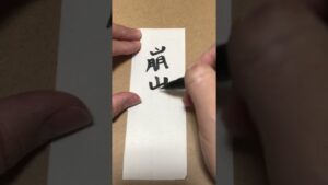 【今日のお題】崩山斗　#ストリートファイター#文字#筆文字