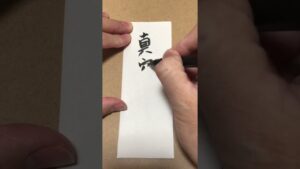 【今日のお題】真空波動拳　#ストリートファイター#文字#筆文字