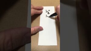 【今日のお題】ジェットアッパー　#ストリートファイター#筆文字#文字