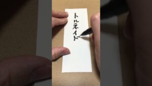 【今日のお題】トルネイドフック#ストリートファイター#筆文字#文字