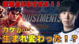新シーズンの調整内容公開！カゲが生まれ変わった！？調整点がガチで多いカゲの新しい姿に迫るももち【スト５・アプデ情報まとめ】