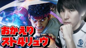 【新バージョン】最終バージョンにして主人公の顔つきになってきた“リュウ”【スト５・キャラ攻略】