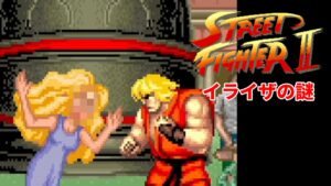 ストリートファイターⅡ 準主人公ケンの彼女、イライザに隠された謎