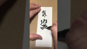 【今日のお題】気功掌　#ストリートファイター#文字#筆文字