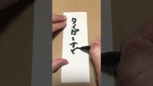 【今日のお題】タイガーブロウ　#ストリートファイター#文字#筆文字