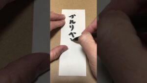 【今日のお題】ブルリベンジャー　#ストリートファイター#文字#筆文字