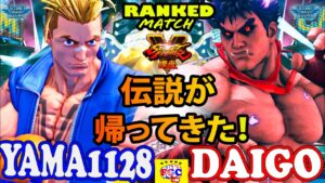 ストリートファイター５💥  yama1128「ルーク」対 ウメハラ「影ナル者」伝説が帰ってきた｜yama1128「Luke」 vs Daigo「Kage」💥SFV🤜FGC🤛