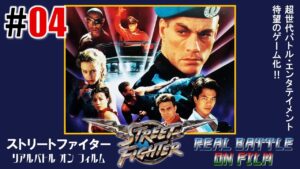 実写の迫力「ストリートファイター リアルバトル オン フィルム」#04