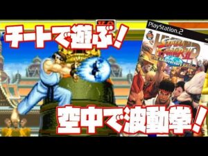 【改造】ハイパーストリートファイター2 をアクションリプレイで改造 チートプレイ！空中で必殺技が！(Hyper Street Fighter 2 Cheat mod code)