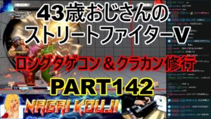 永井放送 (コメあり) (2022/04/07) ストリートファイターV  PART142 ロングタゲコン＆クラカン修行   #永井浩二 　#ストリートファイターV