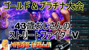 永井放送 (コメあり) (2022/04/08) ストリートファイターV   ゴールド＆プラチナ大会  #永井浩二 　#ストリートファイターV