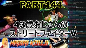 永井放送 (コメあり) (2022/04/09) ストリートファイターV   PART144　　  #永井浩二 　#ストリートファイターV