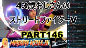 永井放送 (コメあり) (2022/04/11) ストリートファイターV   PART146　　  #永井浩二 　#ストリートファイターV