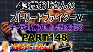永井放送 (コメあり) (2022/04/13) ストリートファイターV   PART148 　キャラ対策の重要性を知る　　  #永井浩二 　#ストリートファイターV