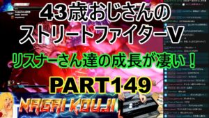 永井放送 (コメあり) (2022/04/14) ストリートファイターV   PART149 　リスナーさん達の成長が凄い！　  #永井浩二 　#ストリートファイターV