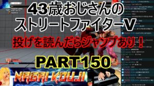 永井放送 (コメあり) (2022/04/15) ストリートファイターV   PART150　 投げを読んだらジャンプあり！  #永井浩二 　#ストリートファイターV