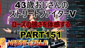 永井放送 (コメあり) (2022/04/16) ストリートファイターV   PART151  ローズの強さを体感する　  #永井浩二 　#ストリートファイターV