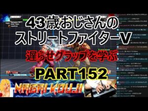 永井放送 (コメあり) (2022/04/18) ストリートファイターV   PART152  　遅らせグラップを学ぶ　  #永井浩二 　#ストリートファイターV