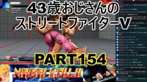 永井放送 (コメあり) (2022/04/20) ストリートファイターV   PART154  #永井浩二 　#ストリートファイターV