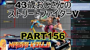 永井放送 (コメあり) (2022/04/22) ストリートファイターV   PART156  #永井浩二 　#ストリートファイターV